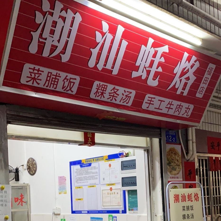 潮汕蚝烙·菜脯饭·海鲜汤粉(福田店)