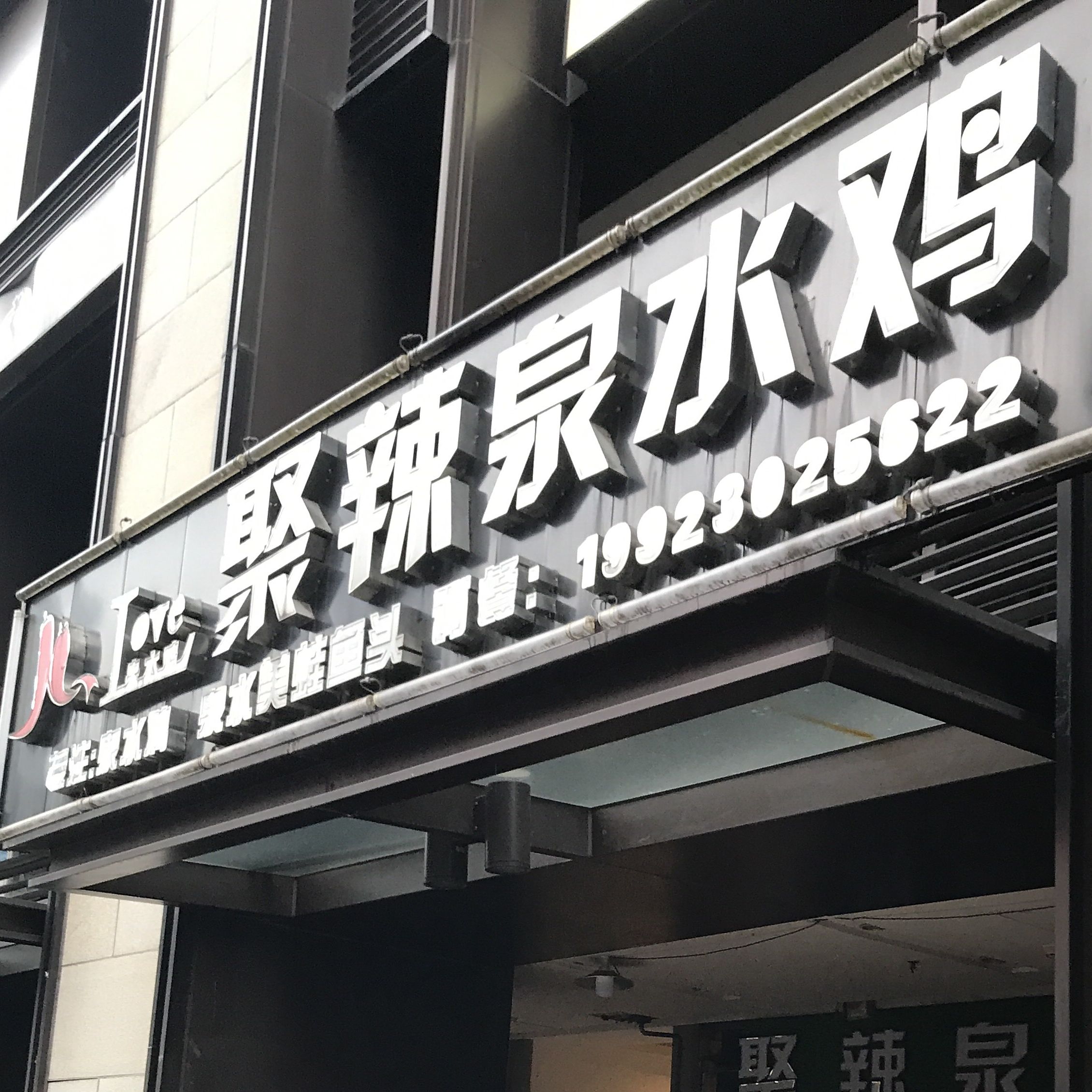 聚辣泉水鸡·土鸡·江湖菜(时代天街店)