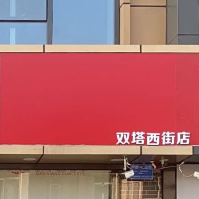 稻乡村(双塔西街店)