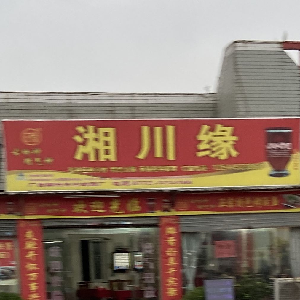 湘川缘