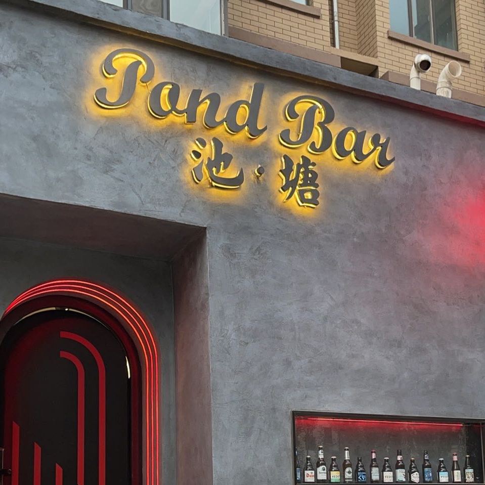 池唐POND Bar