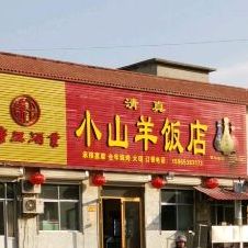 小山羊饭店