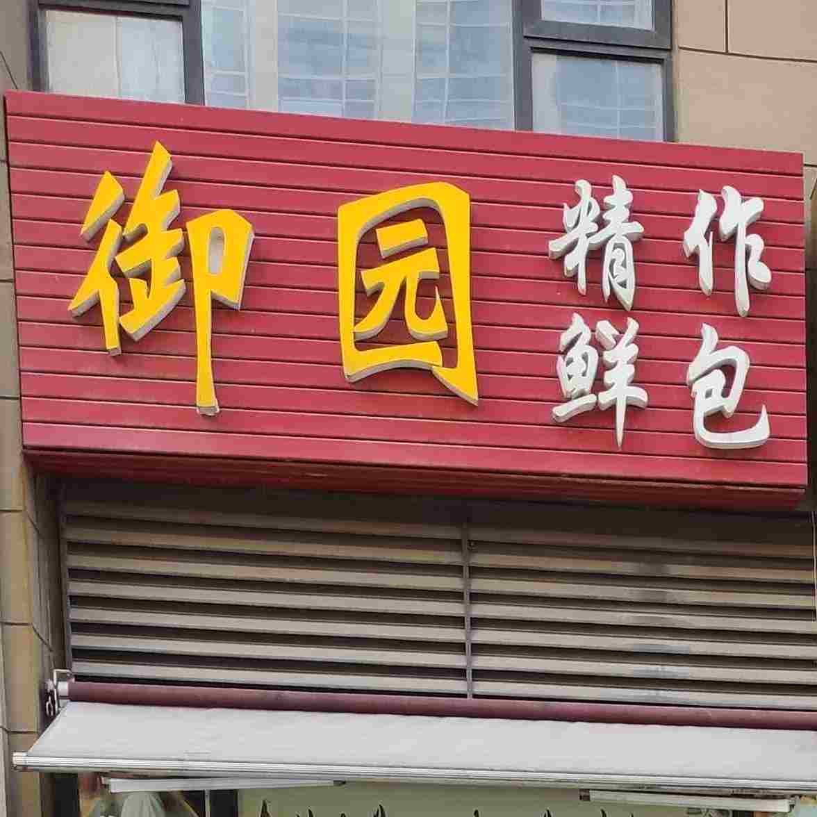 御园精作鲜包(协信星澜汇店)