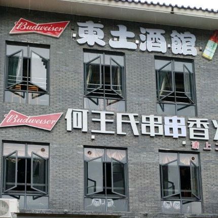 东土酒吧(雅侎之星购物中心店)