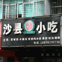 沙县小吃(龙昆南路辅路店)
