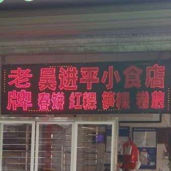 吴进平小食店