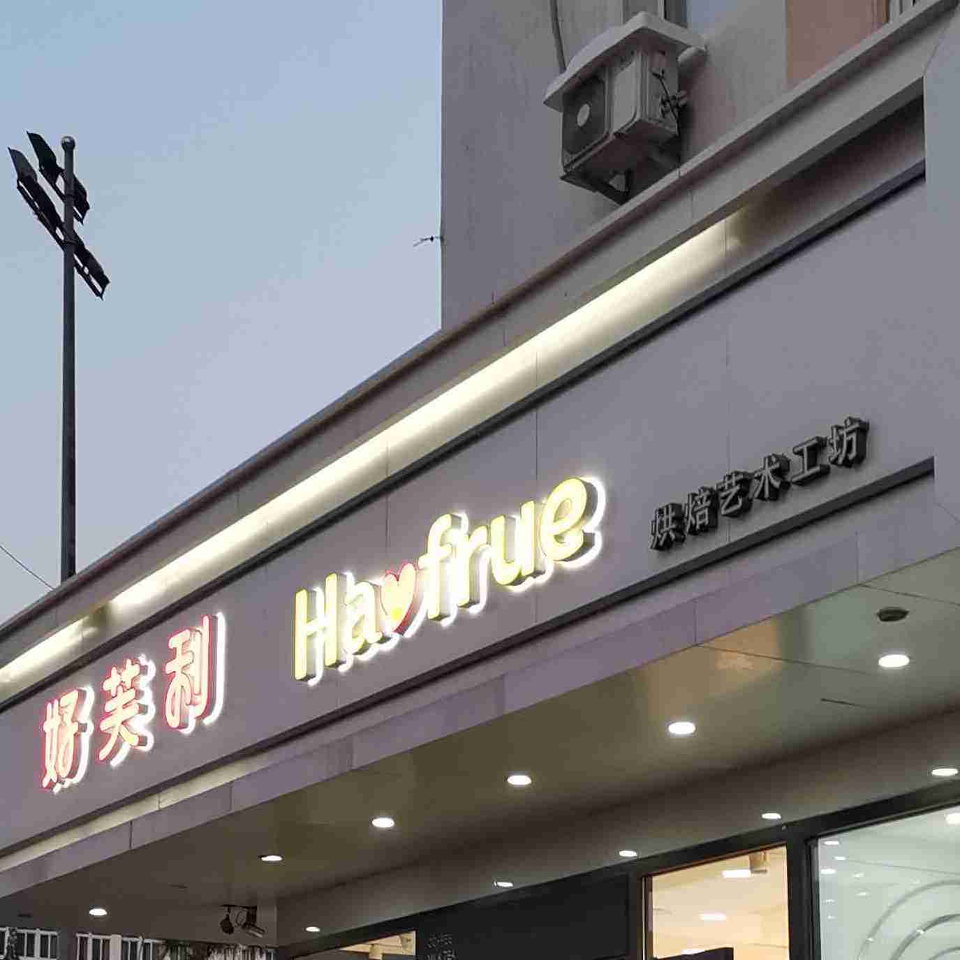 好芙来烘培艺术工坊(云飞街店)