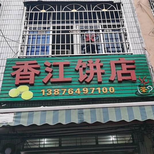 香江饼店