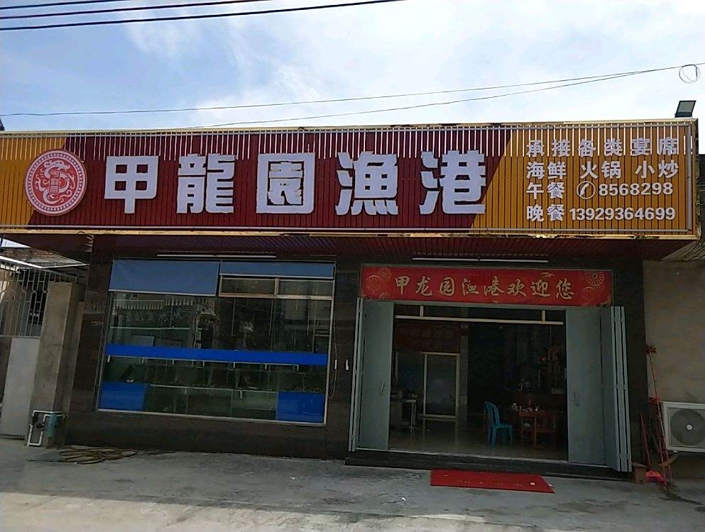 甲龙园鱼港
