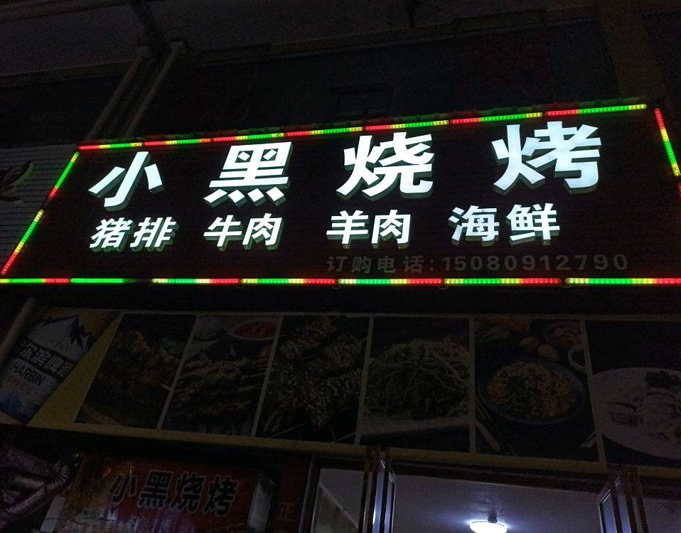 小黑买烧(景绣路店)