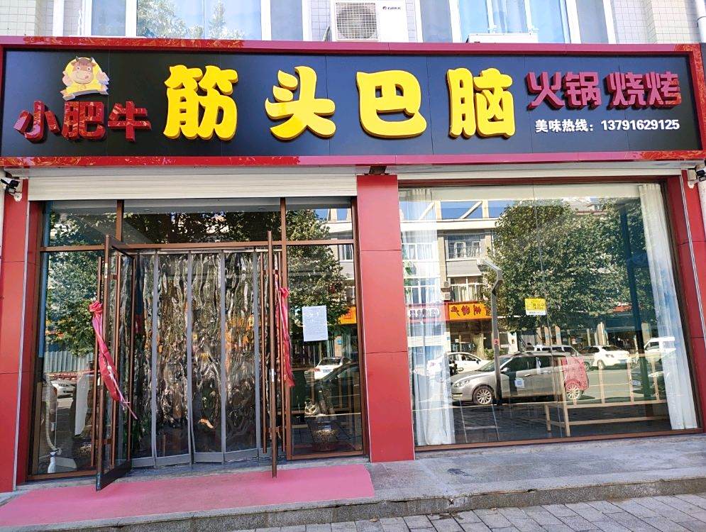 小肥牛筋头巴脑(大学城店)