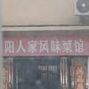 信阳人家景味菜馆(文景路店)