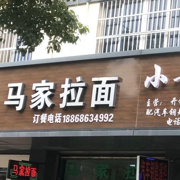 清真马家拉面(邮电路店)
