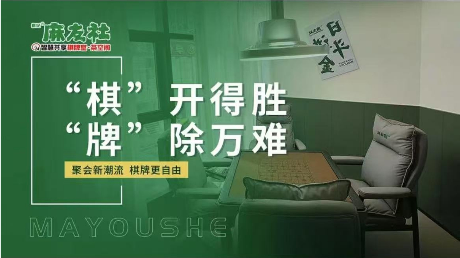 棋纪麻友社(倾城时光棋牌馆)