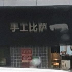 手工比萨