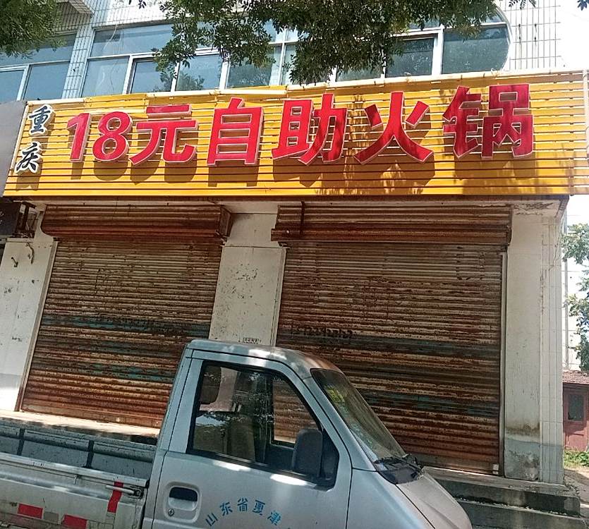重庆18元助火锅