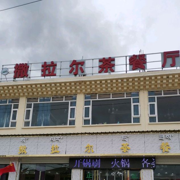 撒拉尔茶餐厅
