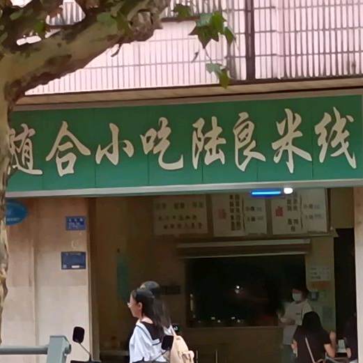 随合小迟陆良米线(文化路店)