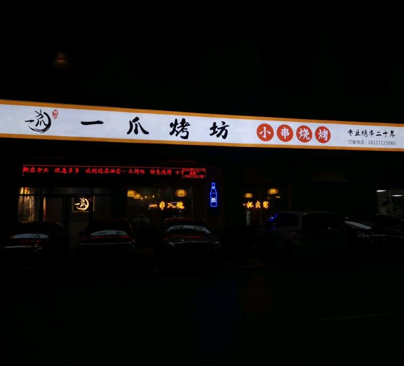 一爪烤坊(连州店)
