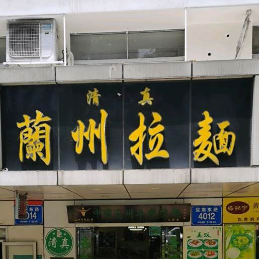清真兰州拉面(鸿隆世纪广场店)