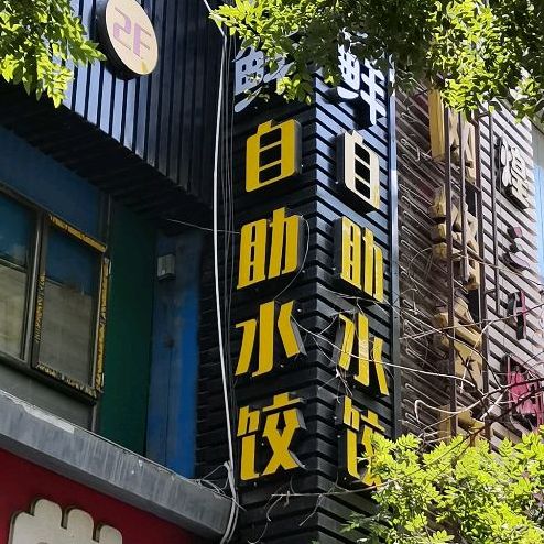 上上鲜自助水饺(西站店)