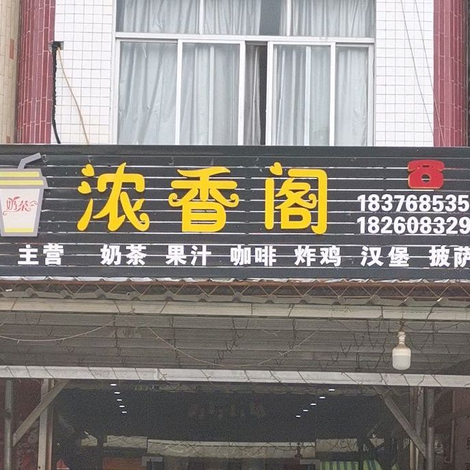 浓香阁奶茶店