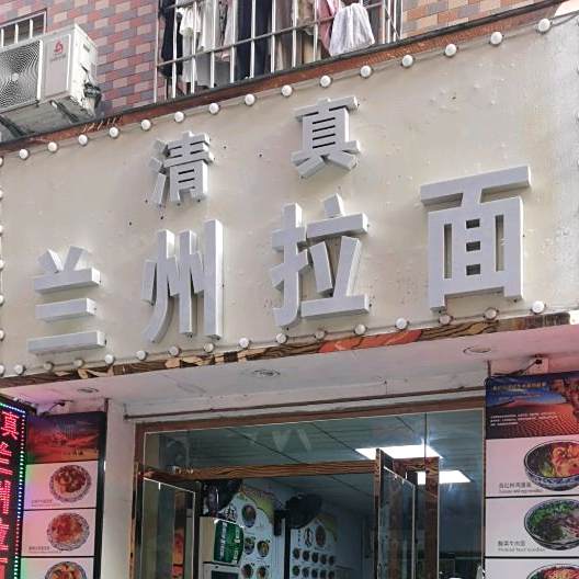 清真兰州拉面(乡府路店)