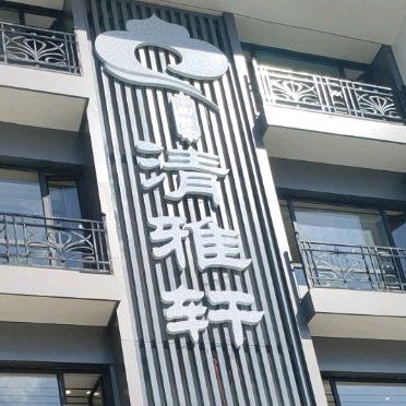清雅轩·清真菜·传统菜·融合菜(奉天街店)