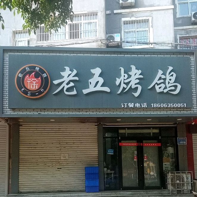 老五烤鸽(乐园小区向阳组团店)
