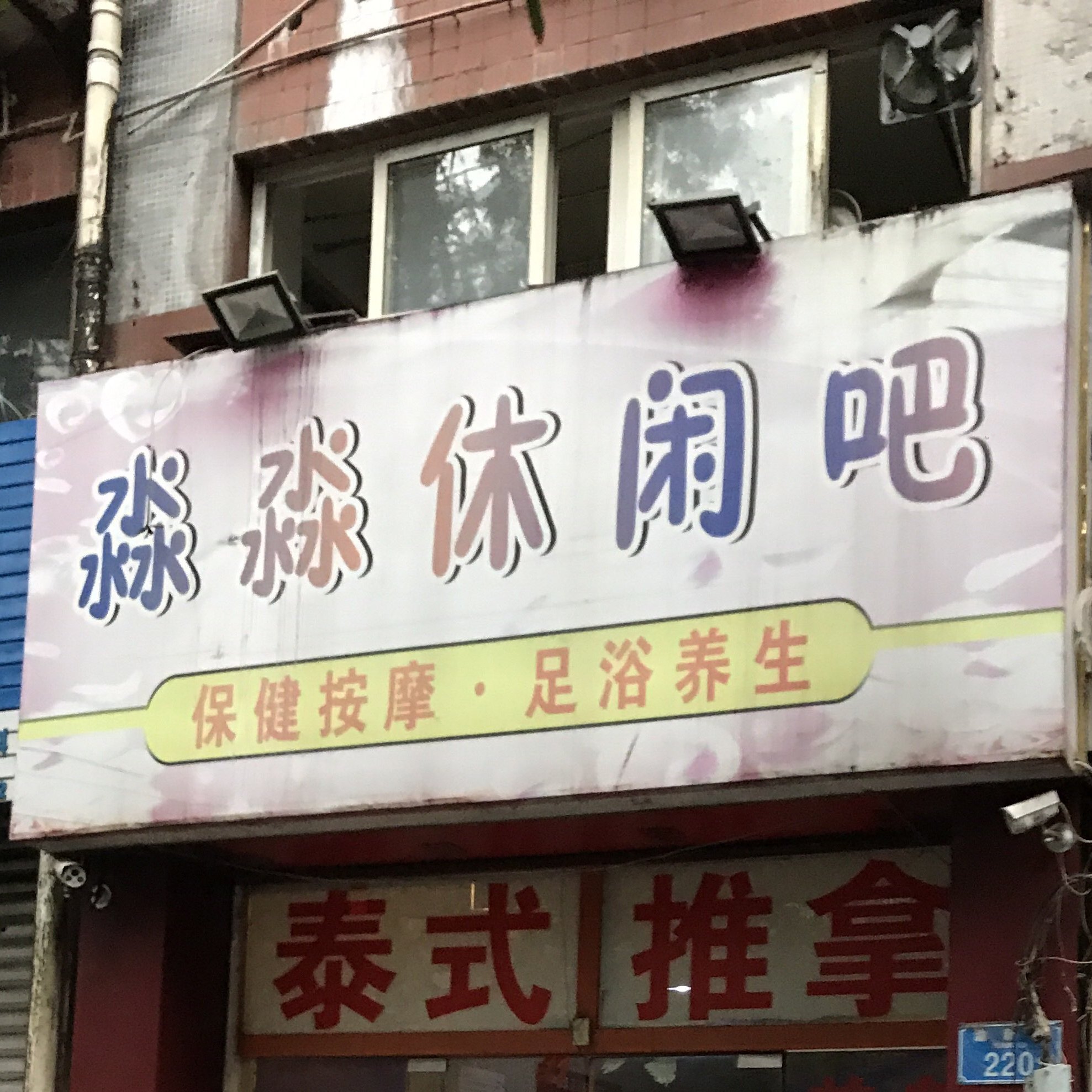 淼淼闲步道吧