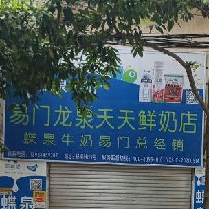 易门县龙泉镇天天鲜鹅奶店(易门总代理)