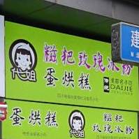 姚大嘴烤翅(建设路店)