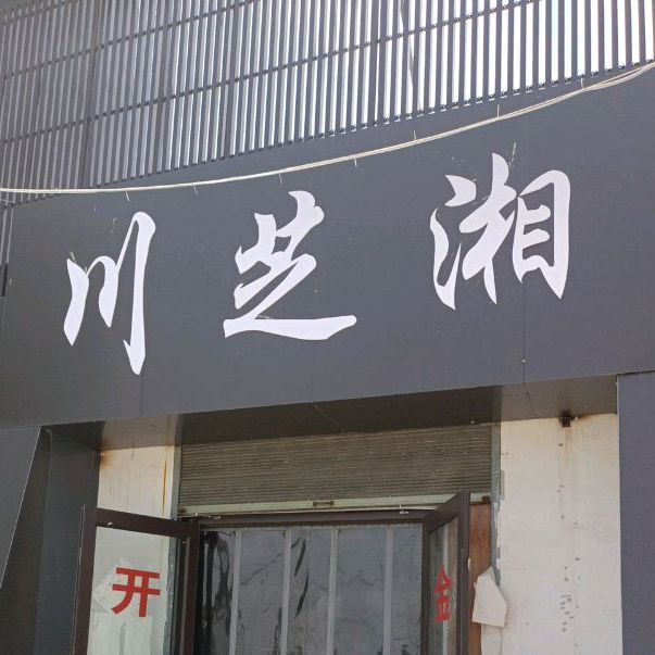 川芝香饭店