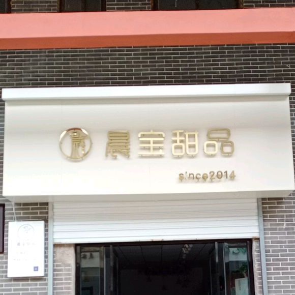 晨宝甜品(金泉水街店)