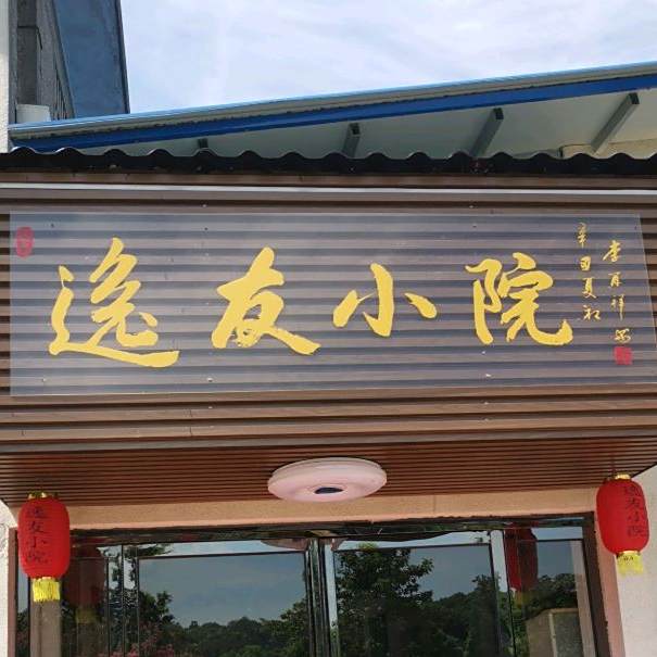 逸友小院