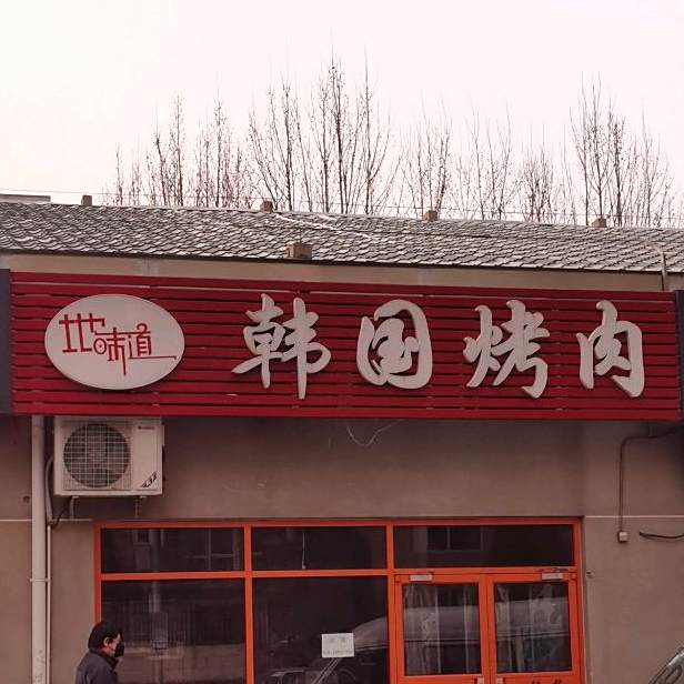 地味道韩国靠肉(望京西路店)