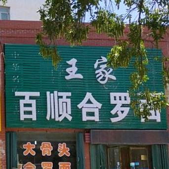 王家百顺和罗面