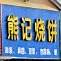 熊记烧饼(梅兰西路店)