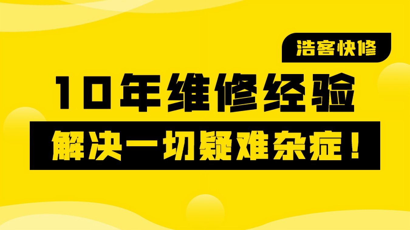 浩客快修 电脑打印机上门维修(福华店)