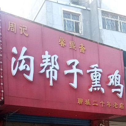 周记馨熙斋沟帮子熏鸡(兴华西路店)