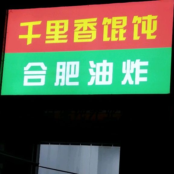 千里香馄饨合肥油炸(恒大绿洲店)