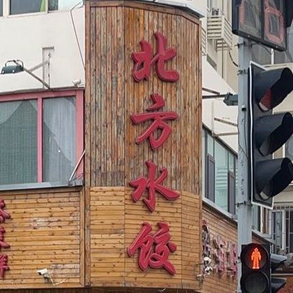北方水饺海鲜家常菜(栈桥店)