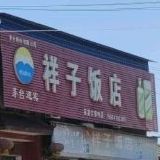 祥子饭店