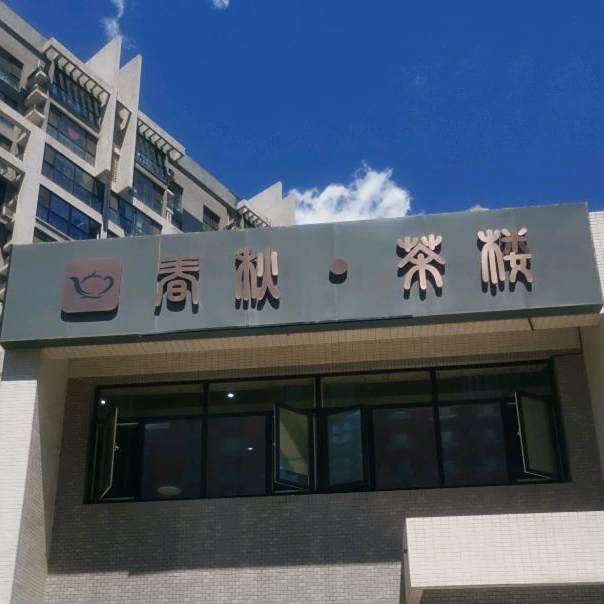 春秋茶楼棋牌(北苑店)
