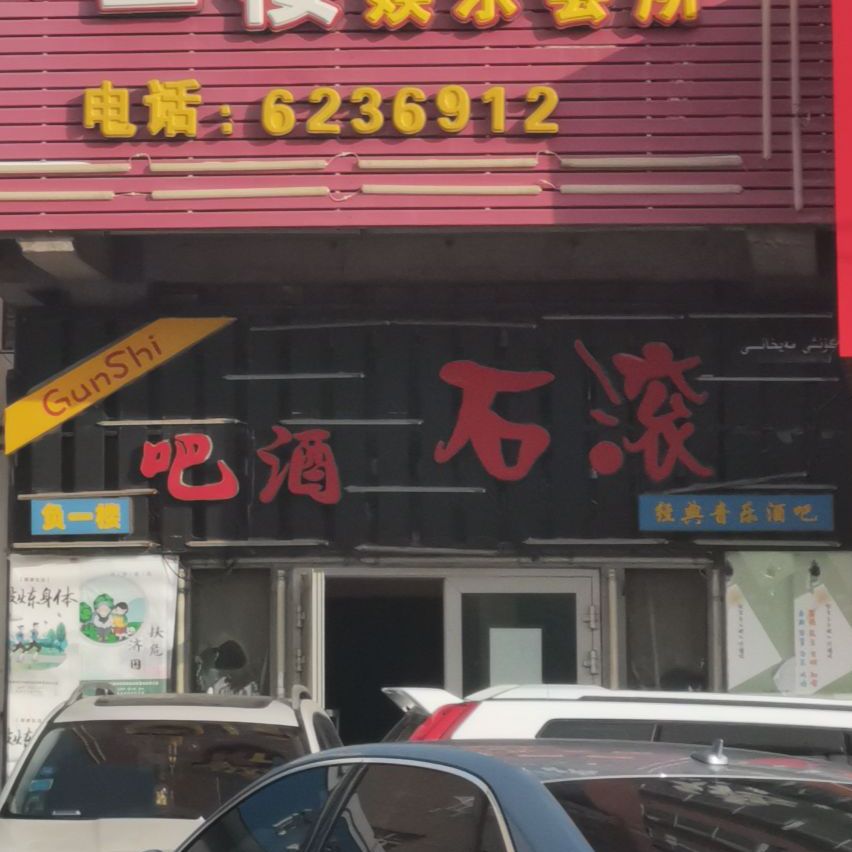 滚石酒吧(塔河路店)