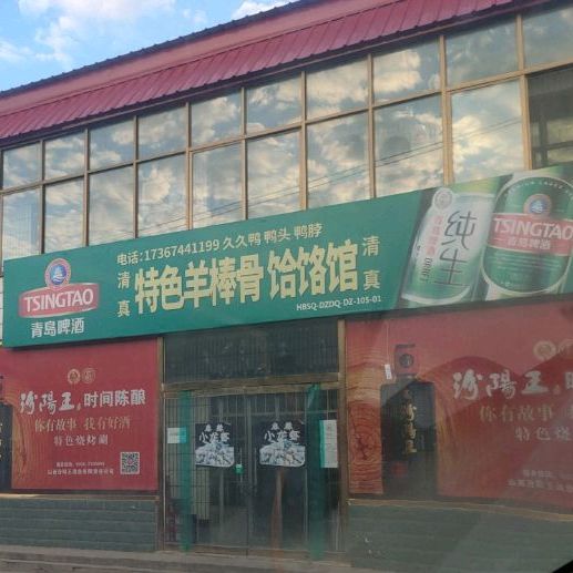 清真特色羊棒骨饸饹馆
