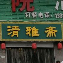清雅斋农家院(清真)