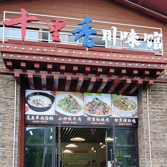 十里香·川菜·小炒·汤锅(新都桥店)