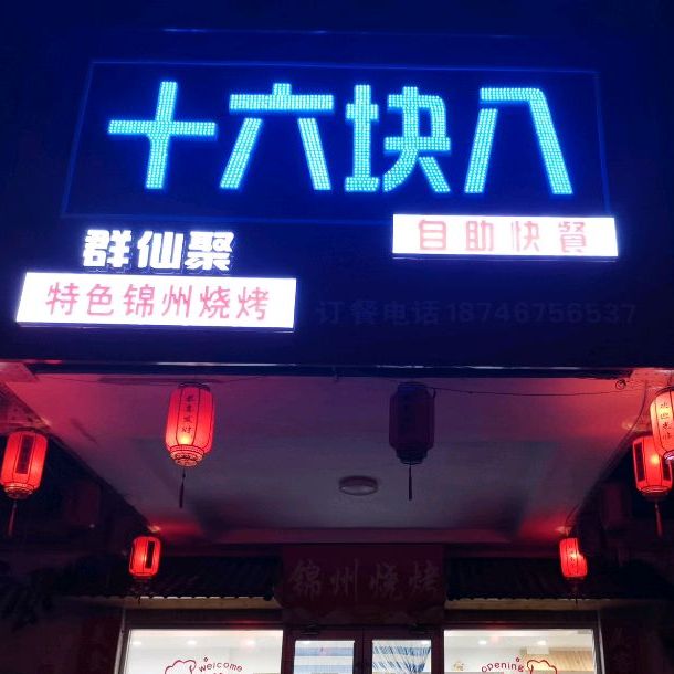 群仙聚十六块八自助快餐