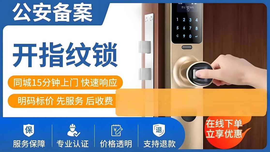 精准开锁换锁指纹锁